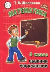 Математика. 4 класс. Сборник упражнений.